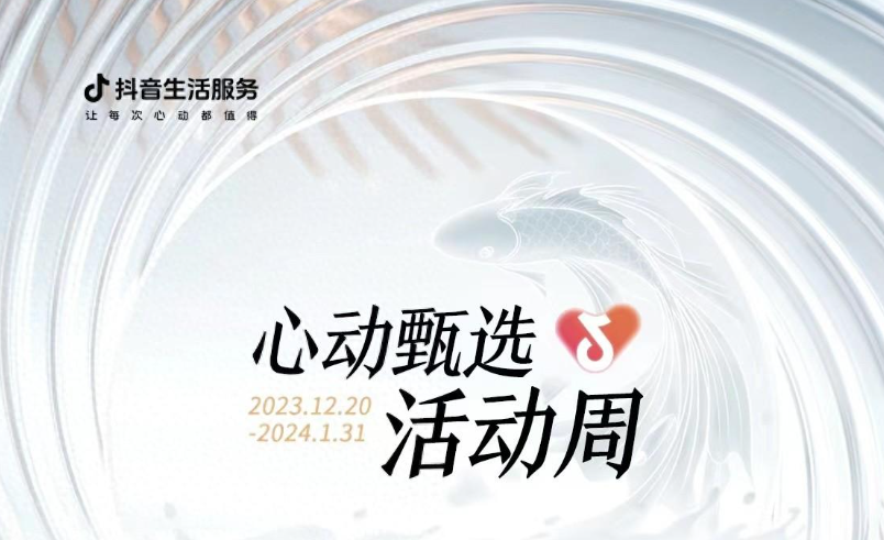 抖音心動甄選活動周大發(fā)錦鯉開獎，僅剩最后一位錦鯉名額