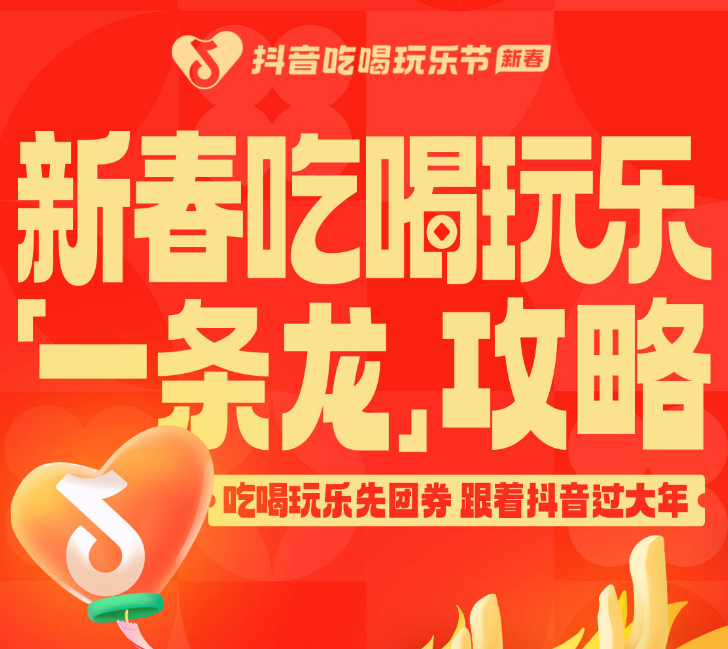 還沒想好怎么過年？抖音新春吃喝玩樂節(jié)倒計時2天，“一條龍”過年攻略搶先看