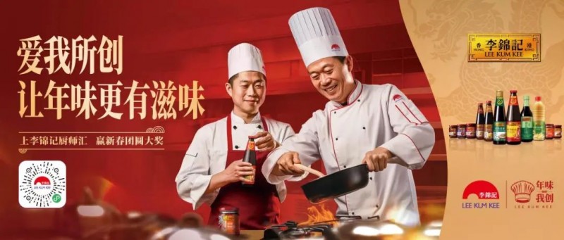 春節(jié)年味何處尋？李錦記致敬廚師為熱愛掌勺！