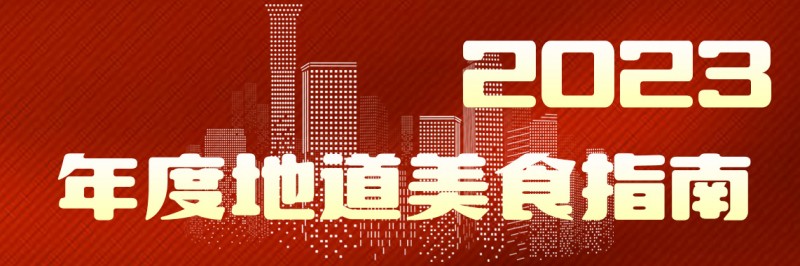 美味自然客如云，2023年度地道美食榜單新鮮出爐！
