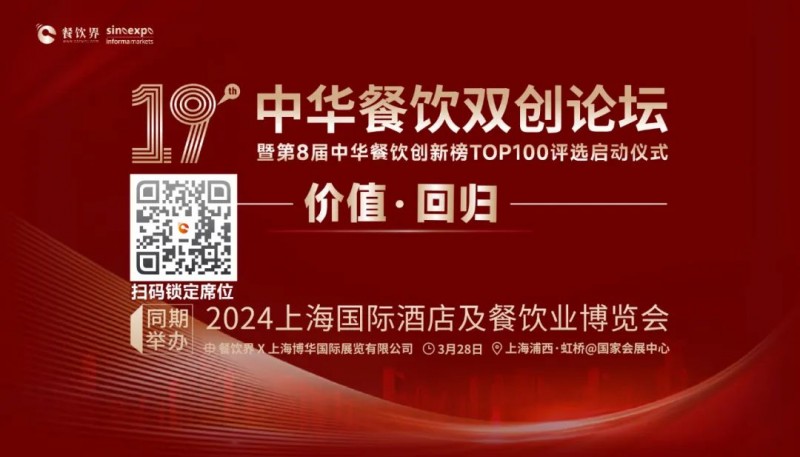 價值·回歸：第19屆中華餐飲雙創(chuàng)論壇將于3月28日上海啟動！(內(nèi)含福利)|餐飲界