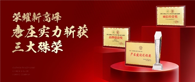 斬獲三項(xiàng)大獎(jiǎng)、喜提開(kāi)門(mén)紅，唐莊酒業(yè)即將亮相春糖