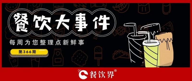 餐飲大事件369期｜廣州宵夜一條街變身文商綜合體，海底撈推出首家企業(yè)餐廳，滿記甜品、嗨小瓶、瑞可甜心獲融資…|餐飲界