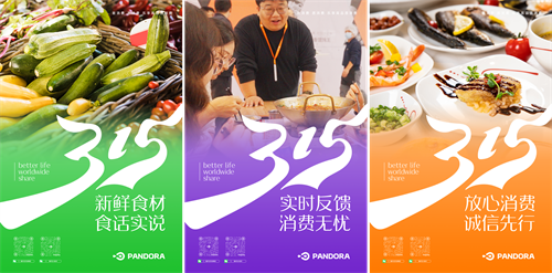 激發(fā)消費(fèi)活力，315潘多拉在行動(dòng)！