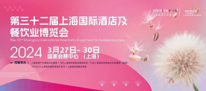 3月27日起，酒店餐飲人期盼已久的盛會(huì)即將在上海開幕