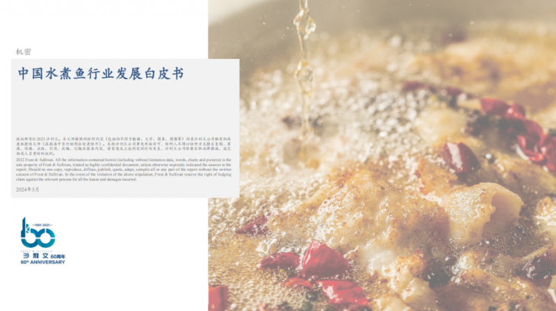 水煮魚行業(yè)首份白皮書發(fā)布！年復合增長率約6.1%，頭部品牌加速迭代