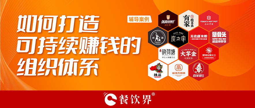 直營or加盟？餐企如何打造可持續(xù)賺錢的組織體系？