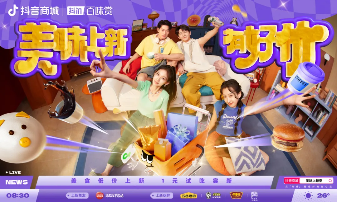 用“胖金體”玩轉(zhuǎn)食品上新？「抖in百味賞·美味上新季」火熱啟動(dòng)中！