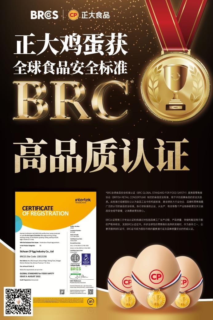 放心吃！正大雞蛋獲BRCGS食品安全“全球通行證”