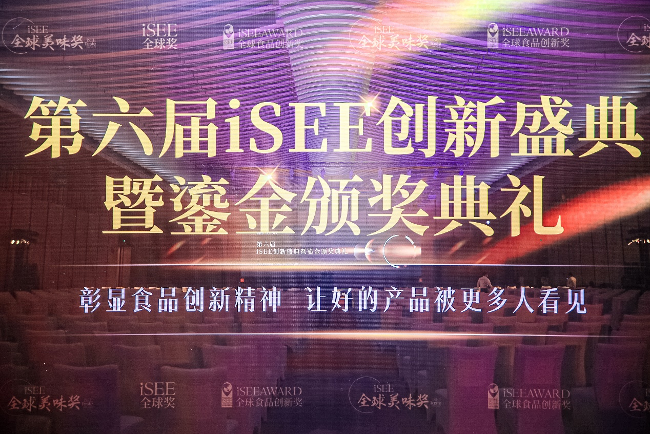聚焦食品創(chuàng)新&美味的領(lǐng)先權(quán)威獎(jiǎng)項(xiàng)，第六屆iSEE全球獎(jiǎng)獲獎(jiǎng)名單公布