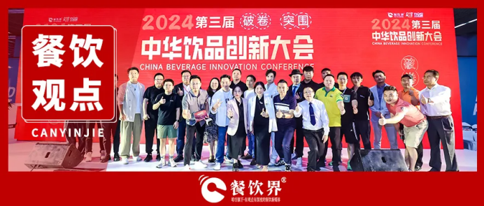 “破卷·突圍”第三屆中華飲品創(chuàng)新大會圓滿落幕，近20位嘉賓分享干貨精選