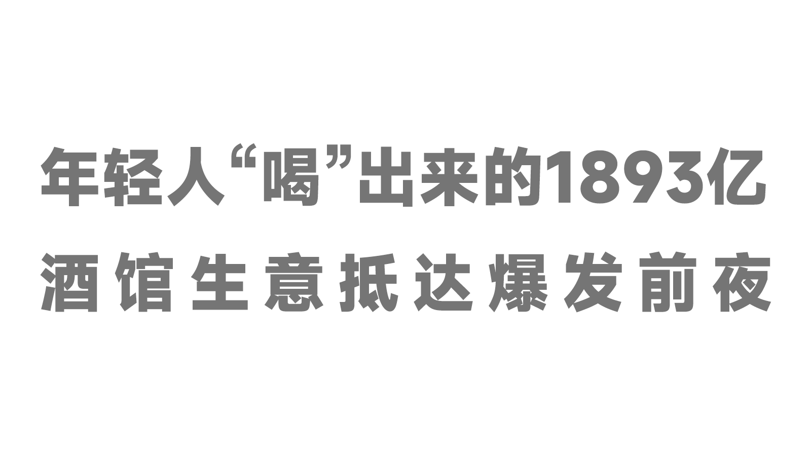 年輕人“喝”出來的1893億，酒館生意抵達(dá)爆發(fā)前夜！