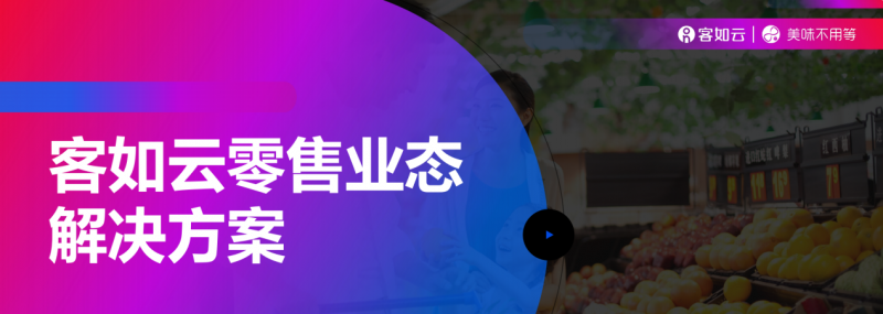 客如云收銀系統(tǒng)零售版重磅上線，涵蓋“便利店、商超、生鮮”三大零售領(lǐng)域