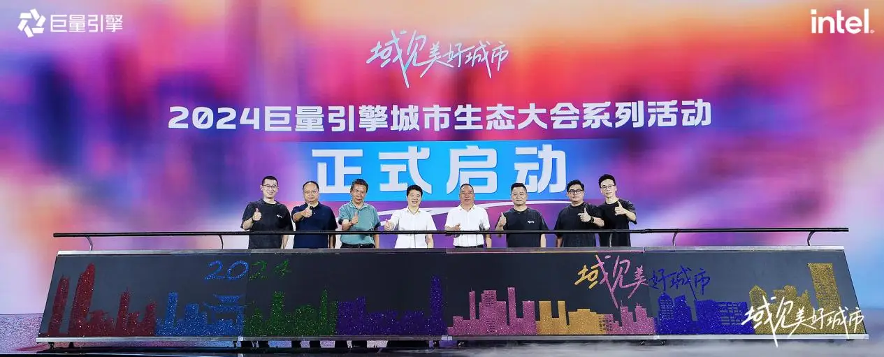千城萬(wàn)象，風(fēng)之所向！2024巨量引擎城市生態(tài)大會(huì)暨心動(dòng)之城啟動(dòng)站圓滿落幕！