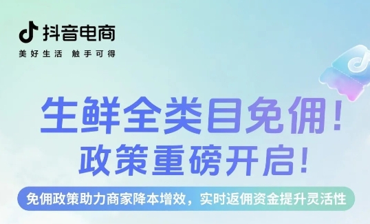 生鮮免傭，即刻入局，新老商家齊享成本優(yōu)勢