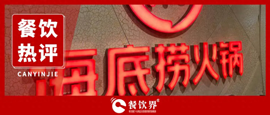 海底撈服務“縮水” 釋放出怎樣的行業(yè)信號？