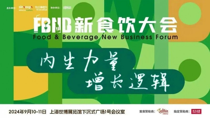 星巴克、白象、椰樹(shù)、Tims天好中國(guó)、青島啤酒、江南春、啟承資本、香飄飄、陶陶居等品牌嘉賓將出席2024FBNB新食飲大會(huì)！