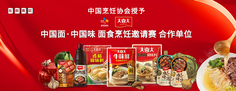 大喜大攜手中國(guó)烹飪協(xié)會(huì)，迎來(lái)面食調(diào)味“新食代”