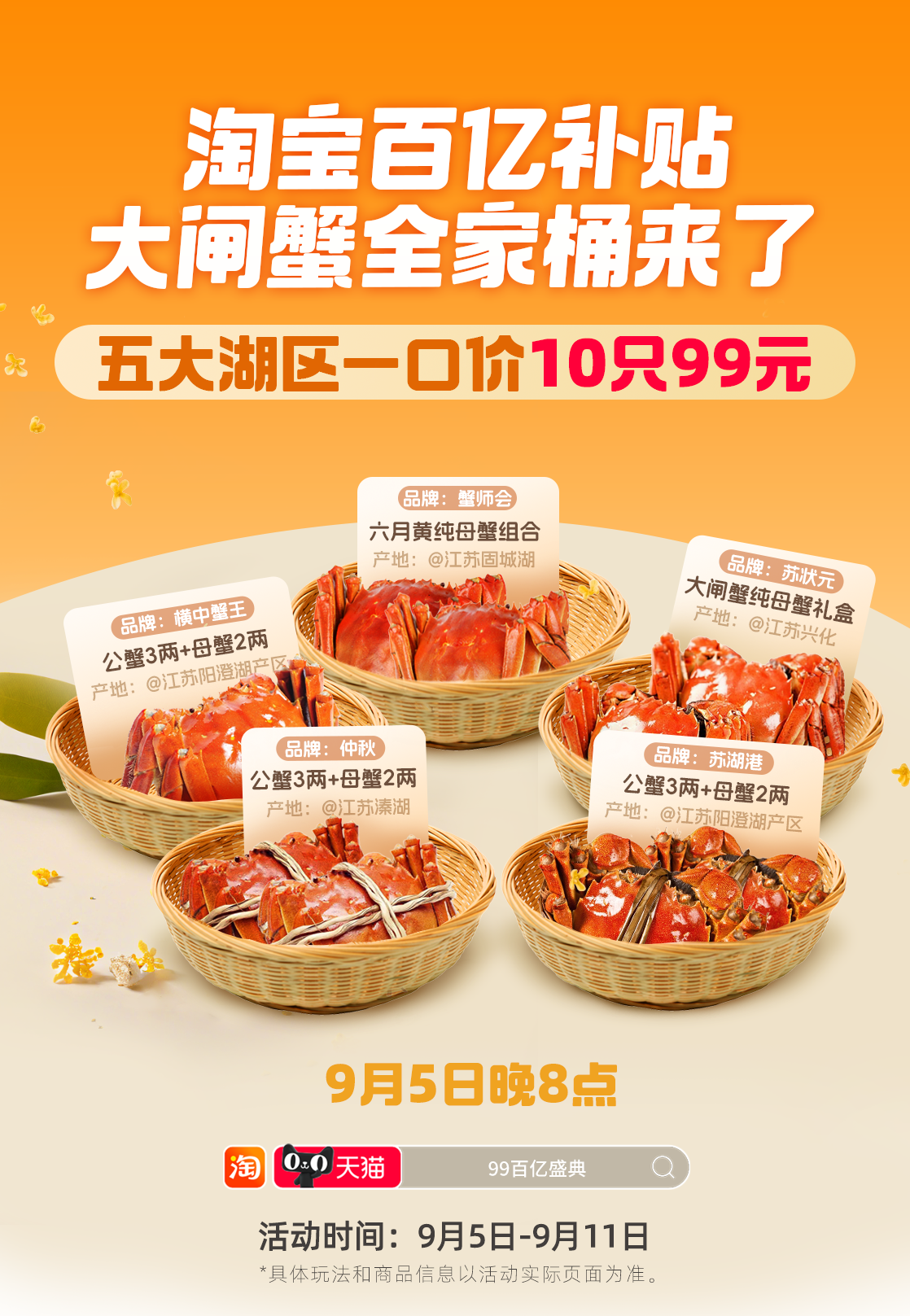 淘寶百億補(bǔ)貼99百億盛典來(lái)了 大閘蟹、月餅禮盒、桂花糕等打五折
