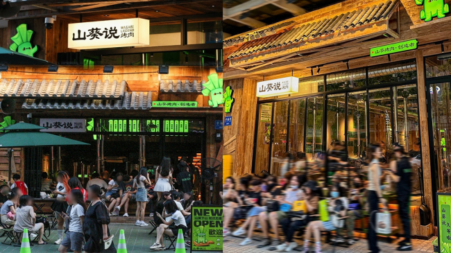 山葵說·泥爐烤肉三重奏：創(chuàng)新、美學、社交