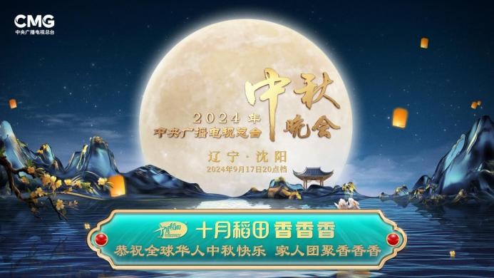 家人團(tuán)聚香香香，十月稻田攜手總臺(tái)秋晚與全球華人共享佳節(jié)