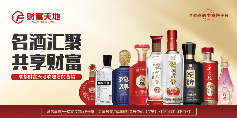 成都財富天地將攜百款佳釀，璀璨登場第111屆全國糖酒商品交易會，邀您共鑒美酒盛宴