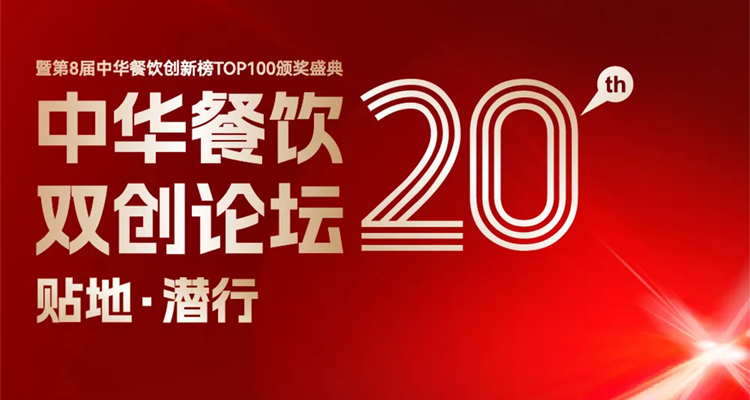 2024第八屆中華餐飲創(chuàng)新榜TOP100評(píng)選線上投票結(jié)束，榜單將于11月13日正式公布！|餐飲界