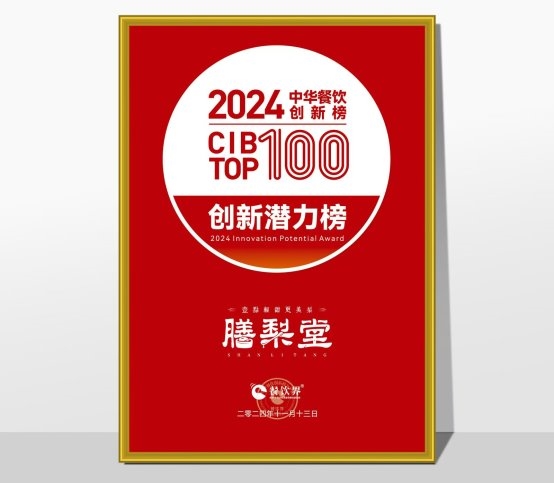 膳梨堂閃耀東方梨飲界，榮登中華餐飲創(chuàng)新榜TOP100！