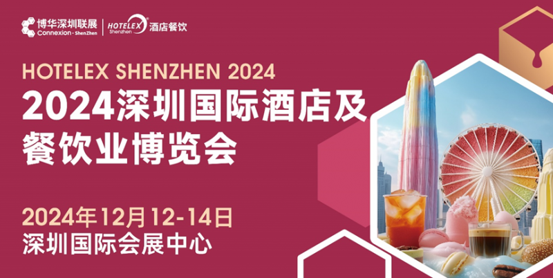 核心看點盡在掌握，2024年度酒店餐飲收官巨制即將開啟！