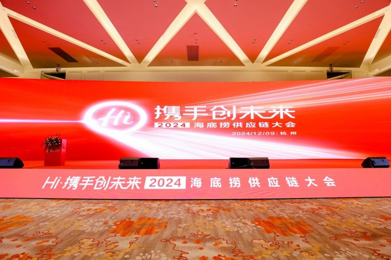 聯(lián)動上下游，全鏈賦能餐企，2024海底撈&蜀海供應鏈大會成功舉辦！