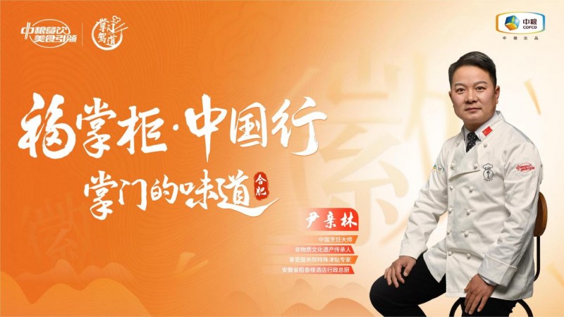 演繹“北匠南饌”與“南韻北味”，中糧餐飲“福掌柜?中國行”合肥站打開經(jīng)典徽菜風味的新思路