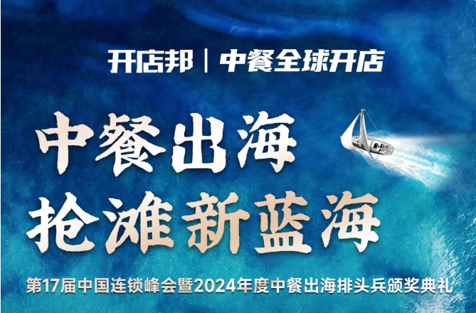 2024中餐出海年終盛會(huì)倒計(jì)時(shí)6天，最終議程公布！|餐飲界