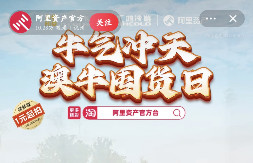 超400萬(wàn)元！服務(wù)數(shù)實(shí)深度融合，阿里資產(chǎn)官方直播號(hào)澳牛囤貨日直播活動(dòng)圓滿成功|餐飲界