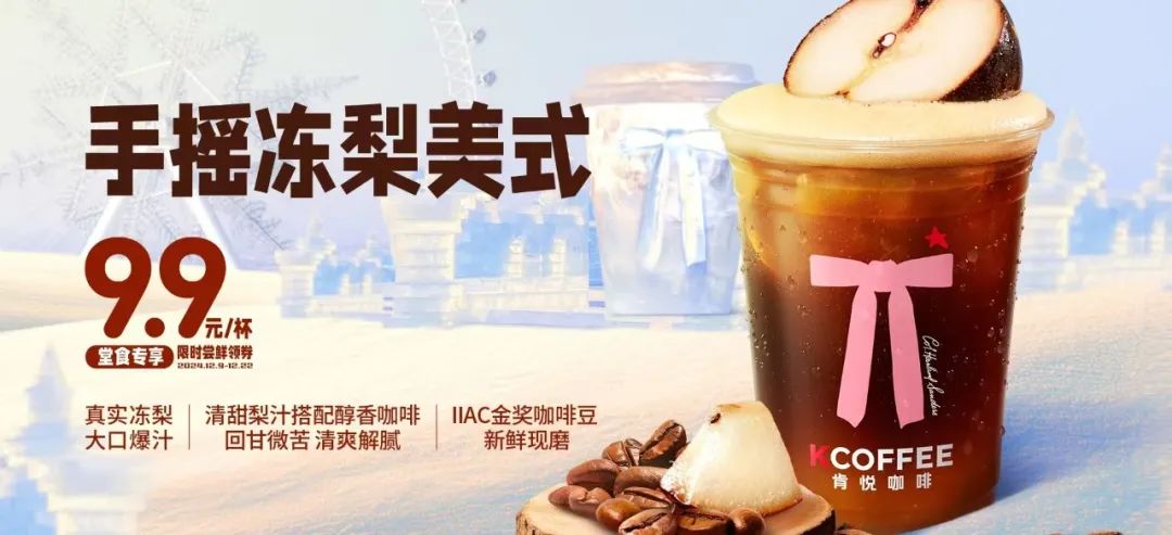 肯悅和瑞幸打爆“凍梨”，誰(shuí)的爆品思路更好用？|餐飲界