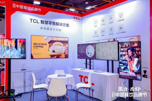 亮相第四屆中國餐飲品牌節(jié)，TCL智慧零售解決方案引關注