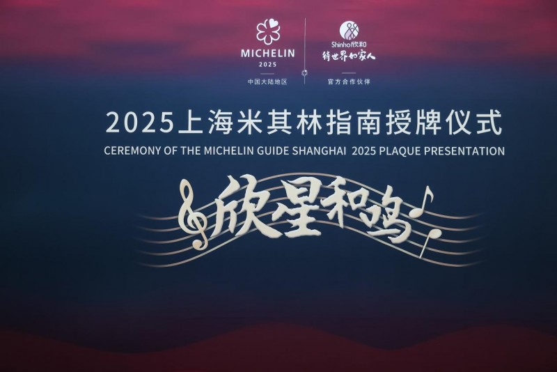 “欣星和鳴”2025上海米其林指南授牌儀式，解鎖滬上極致風(fēng)味|餐飲界