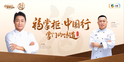南北烹飪大師對談，中糧餐飲“福掌柜?中國行”深圳站共話京粵菜系融合之美