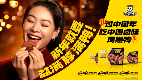 美味疊加“好彩頭”，周黑鴨引領(lǐng)中國(guó)鹵味新風(fēng)尚