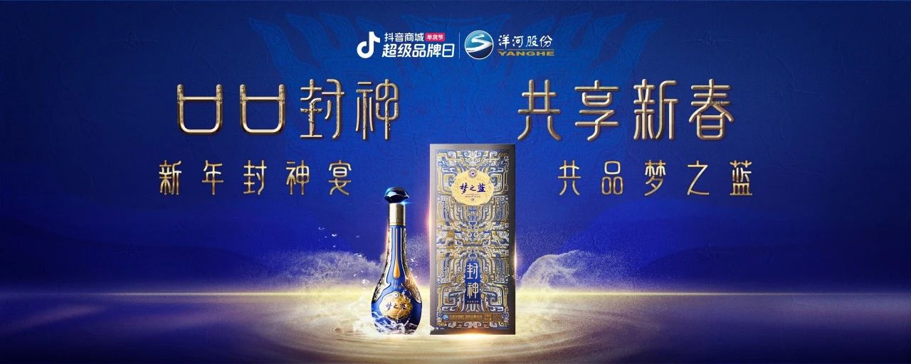 洋河夢(mèng)之藍(lán)x傳統(tǒng)文化IP：在抖音破局跨界營(yíng)銷(xiāo)，打造白酒品牌春節(jié)營(yíng)銷(xiāo)新范式