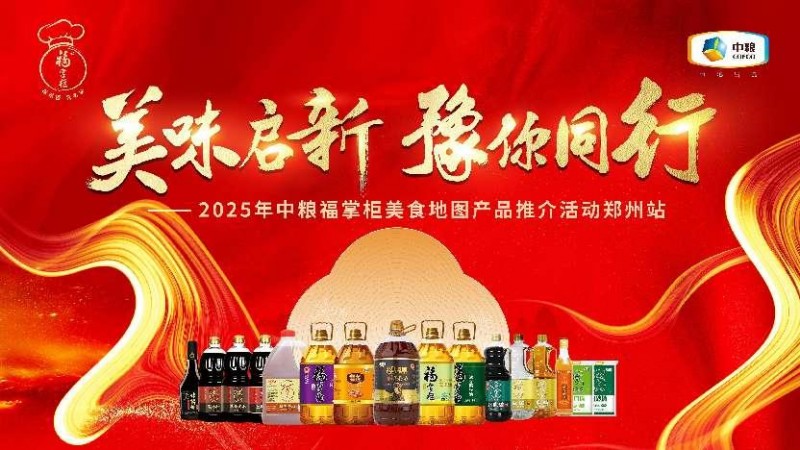 中糧餐飲美食地圖點(diǎn)亮鄭州：風(fēng)味融合，全系列產(chǎn)品賦能餐飲降本增效