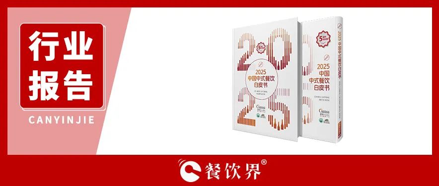 雀巢專業(yè)餐飲《2025中國(guó)中式餐飲白皮書(shū)》：過(guò)去5年，是什么在重構(gòu)餐飲業(yè)？