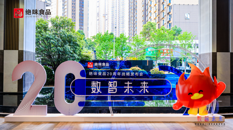 數(shù)智轉(zhuǎn)型引領(lǐng)食品行業(yè)新未來(lái) 絕味食品20周年戰(zhàn)略發(fā)布會(huì)圓滿舉辦|餐飲界