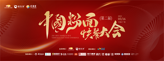 創(chuàng)新·升級(jí)：2025第二屆中國(guó)粉面快餐大會(huì)啟動(dòng)報(bào)名！|餐飲界