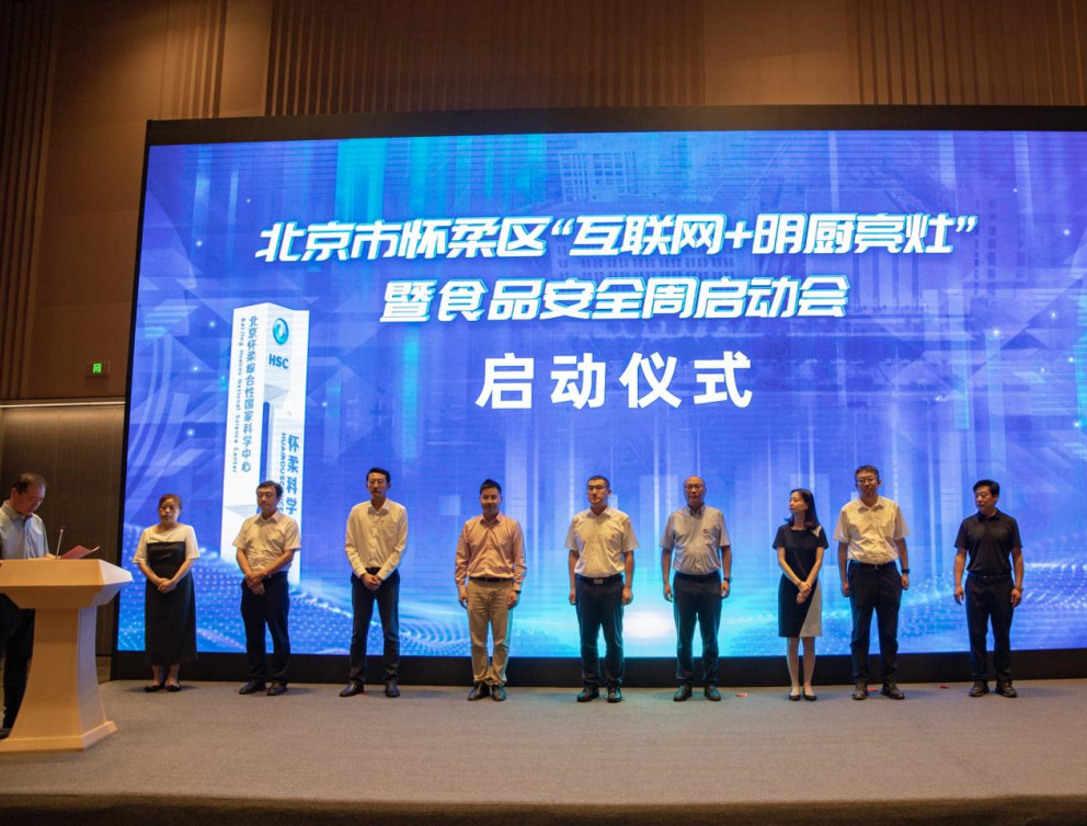 北京電信助力懷柔區(qū)啟動北京市首個“互聯(lián)網(wǎng)+明廚亮灶”智慧監(jiān)管試點項目