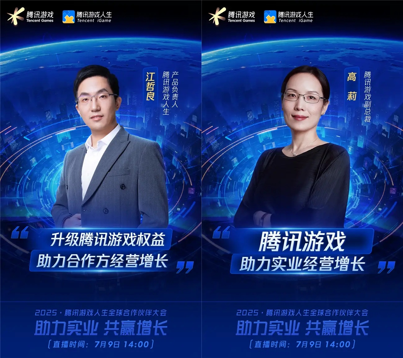 2025騰訊游戲人生全球合作伙伴大會(huì)將啟，探討游戲與實(shí)業(yè)融合的新范式